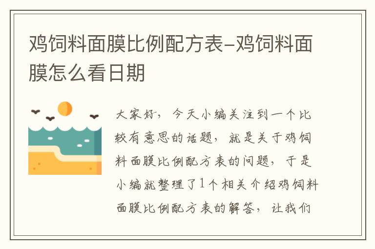 鸡饲料面膜比例配方表-鸡饲料面膜怎么看日期