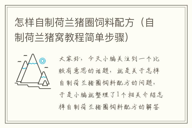 怎样自制荷兰猪圈饲料配方（自制荷兰猪窝教程简单步骤）