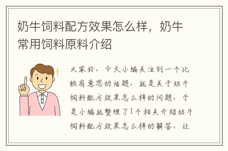 奶牛饲料配方效果怎么样，奶牛常用饲料原料介绍