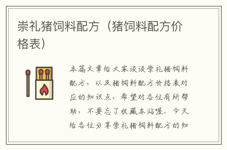 崇礼猪饲料配方（猪饲料配方价格表）