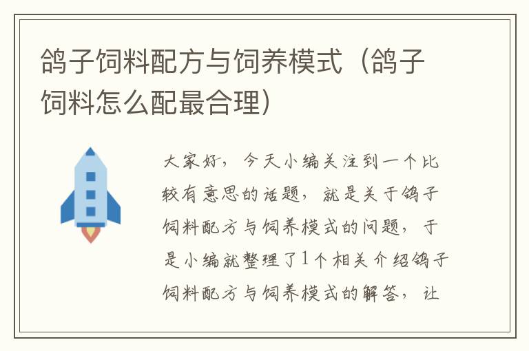 鸽子饲料配方与饲养模式（鸽子饲料怎么配最合理）