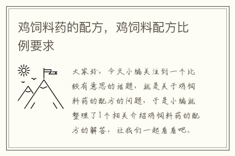 鸡饲料药的配方，鸡饲料配方比例要求