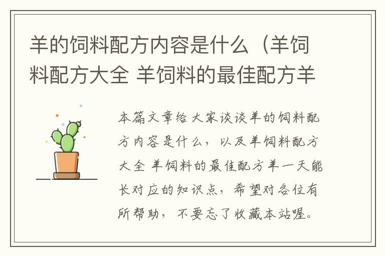 羊的饲料配方内容是什么（羊饲料配方大全 羊饲料的最佳配方羊一天能长）