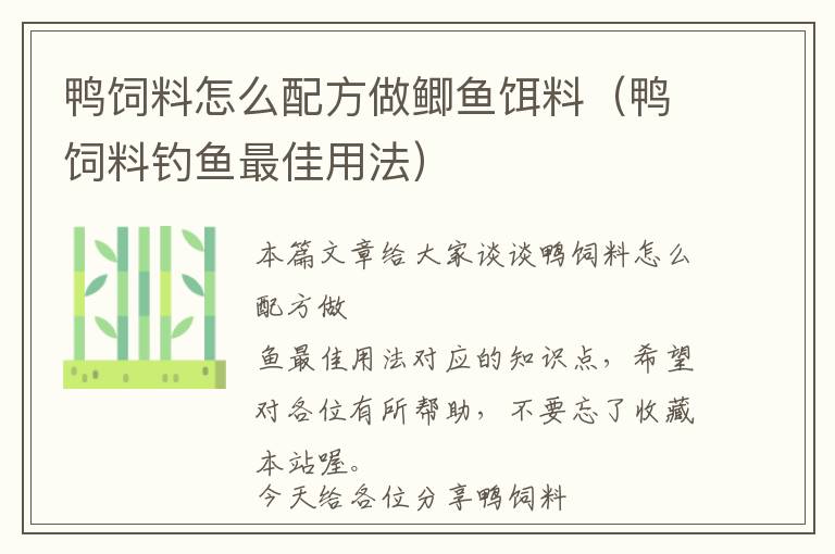 鸭饲料怎么配方做鲫鱼饵料（鸭饲料钓鱼最佳用法）