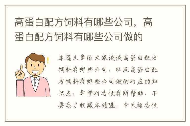 高蛋白配方饲料有哪些公司，高蛋白配方饲料有哪些公司做的