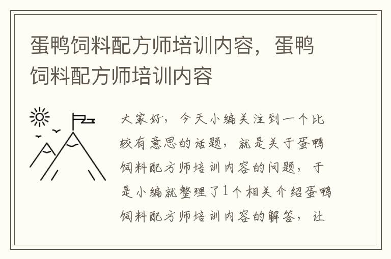 蛋鸭饲料配方师培训内容，蛋鸭饲料配方师培训内容