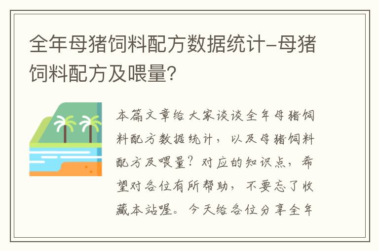 全年母猪饲料配方数据统计-母猪饲料配方及喂量？