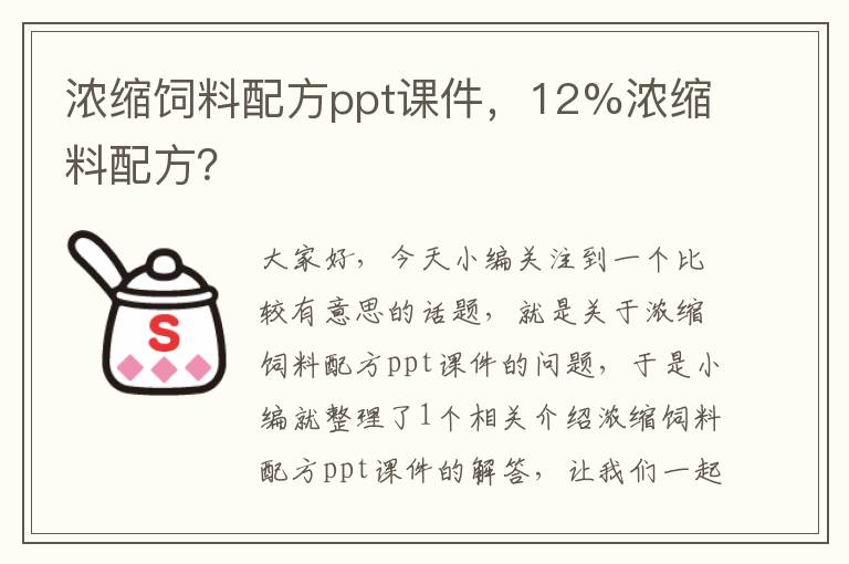 浓缩饲料配方ppt课件，12%浓缩料配方？