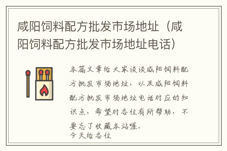 咸阳饲料配方批发市场地址（咸阳饲料配方批发市场地址电话）