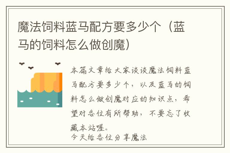 魔法饲料蓝马配方要多少个（蓝马的饲料怎么做创魔）