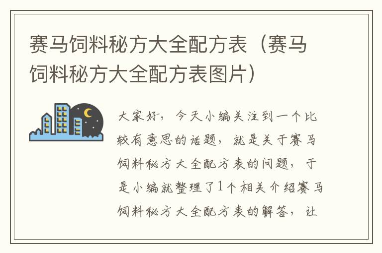 赛马饲料秘方大全配方表（赛马饲料秘方大全配方表图片）