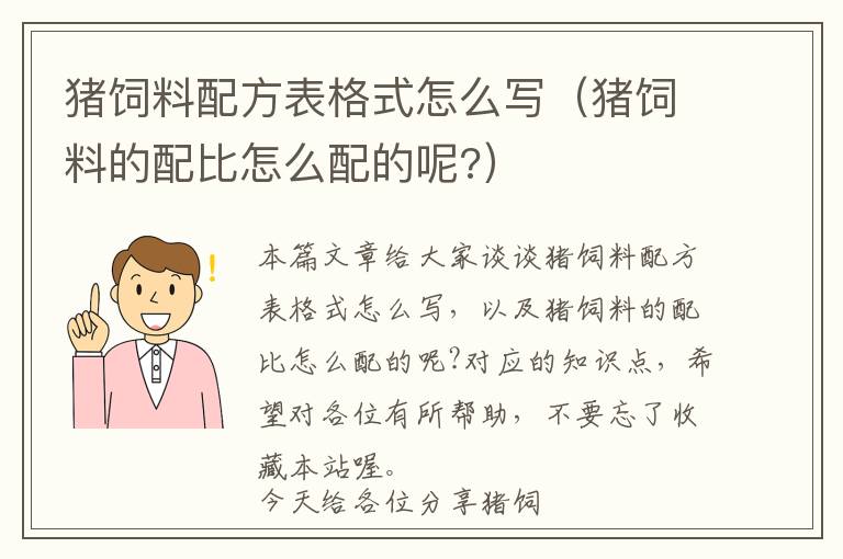 猪饲料配方表格式怎么写（猪饲料的配比怎么配的呢?）