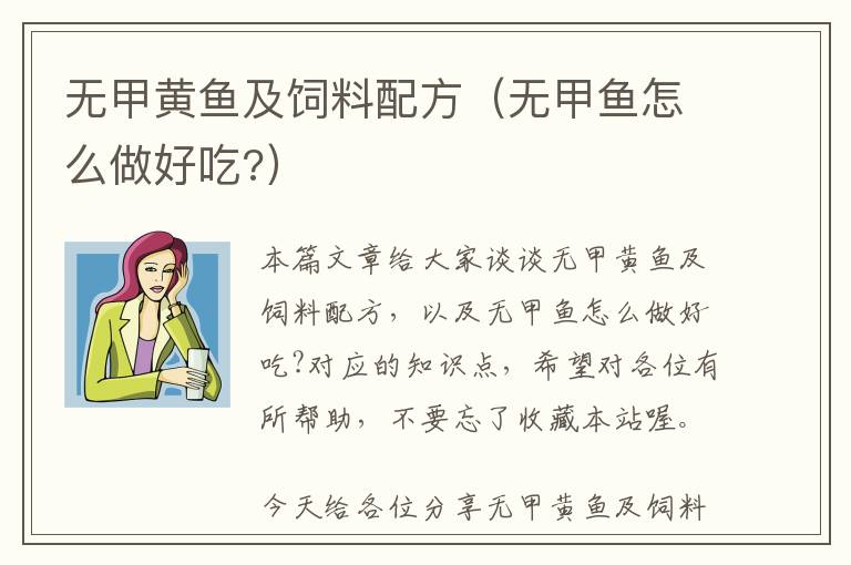 无甲黄鱼及饲料配方（无甲鱼怎么做好吃?）