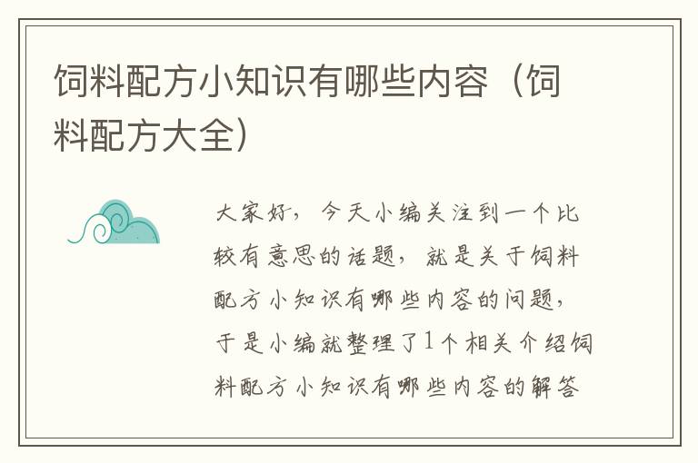 饲料配方小知识有哪些内容（饲料配方大全）