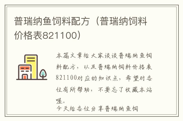 普瑞纳鱼饲料配方（普瑞纳饲料价格表821100）