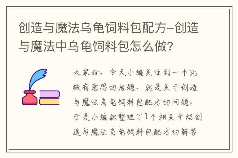 创造与魔法乌龟饲料包配方-创造与魔法中乌龟饲料包怎么做?