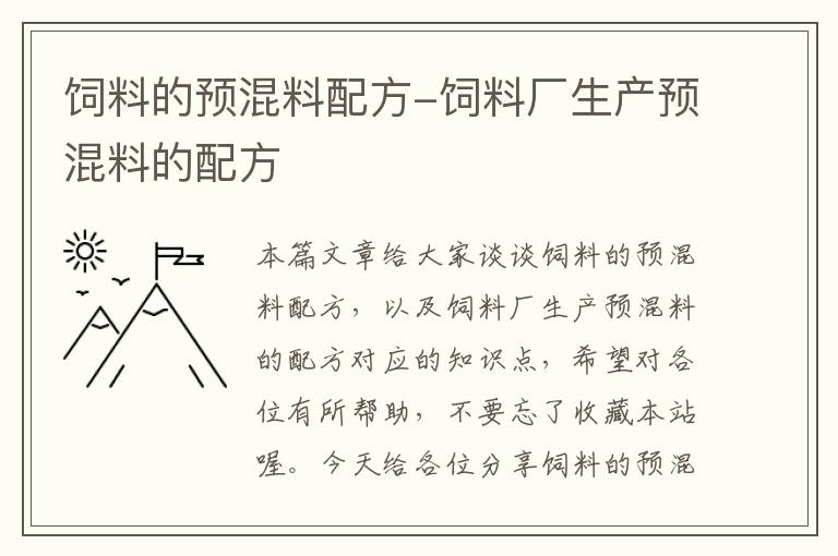 饲料的预混料配方-饲料厂生产预混料的配方