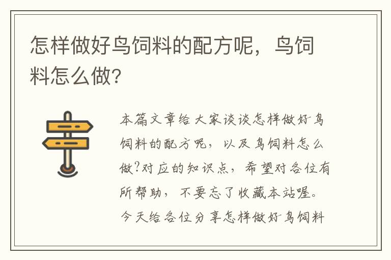 怎样做好鸟饲料的配方呢，鸟饲料怎么做?