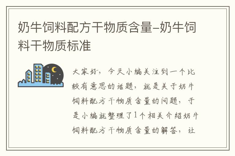 奶牛饲料配方干物质含量-奶牛饲料干物质标准