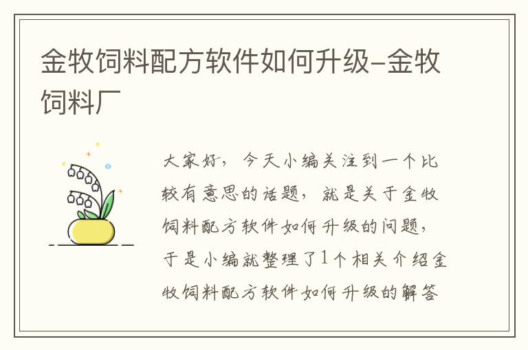 金牧饲料配方软件如何升级-金牧饲料厂