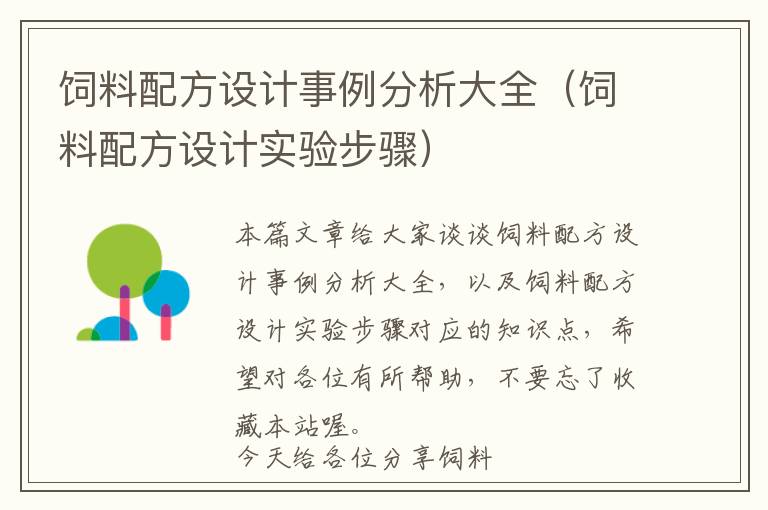 饲料配方设计事例分析大全（饲料配方设计实验步骤）