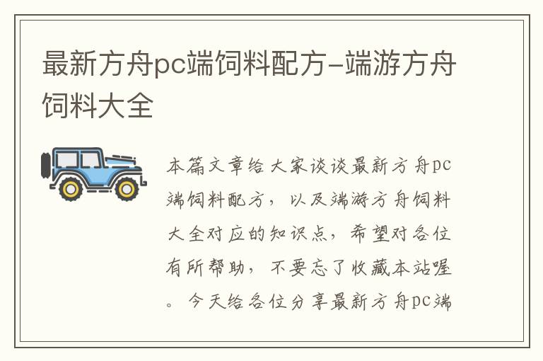 最新方舟pc端饲料配方-端游方舟饲料大全