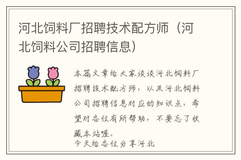 河北饲料厂招聘技术配方师（河北饲料公司招聘信息）