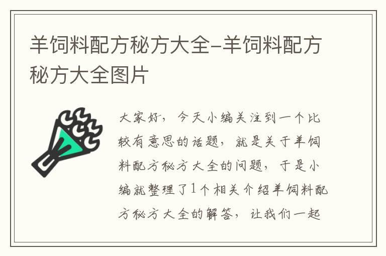 羊饲料配方秘方大全-羊饲料配方秘方大全图片