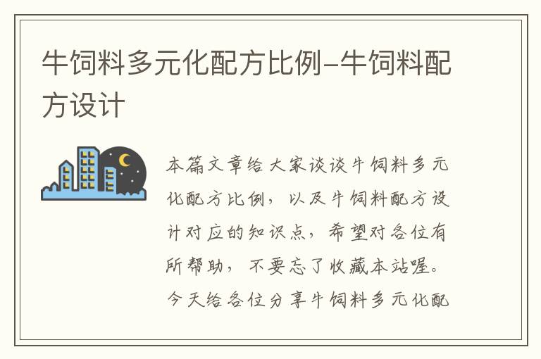 牛饲料多元化配方比例-牛饲料配方设计