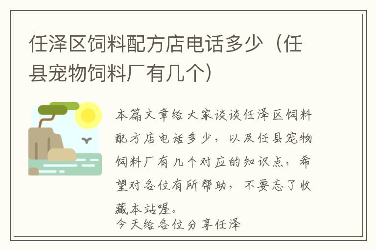 任泽区饲料配方店电话多少（任县宠物饲料厂有几个）