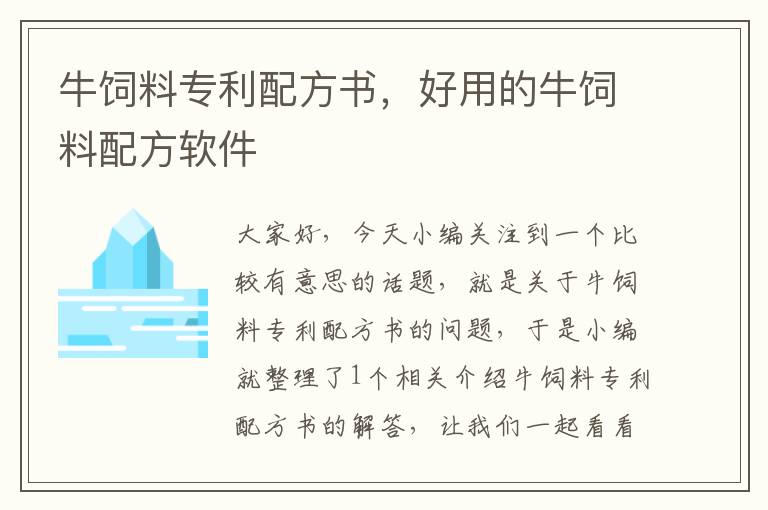 牛饲料专利配方书，好用的牛饲料配方软件