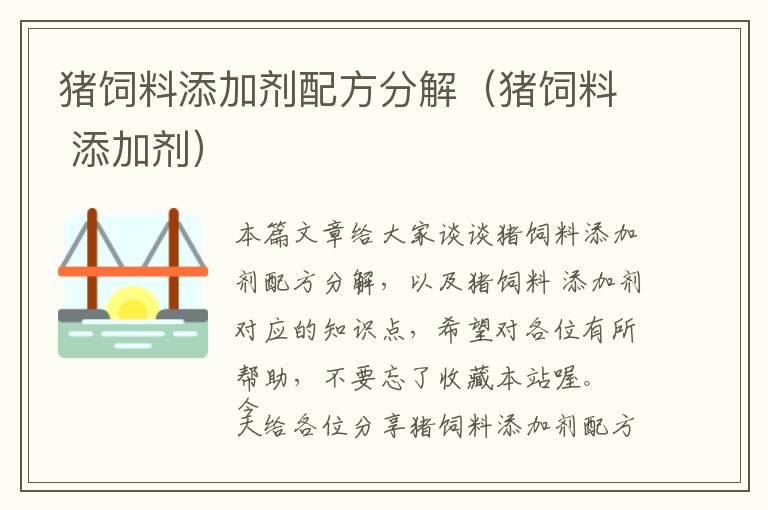 猪饲料添加剂配方分解（猪饲料 添加剂）