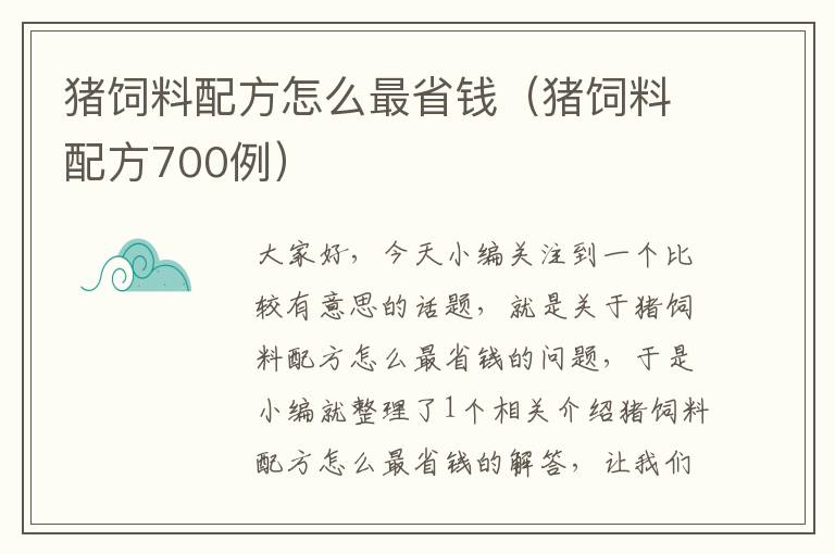 猪饲料配方怎么最省钱（猪饲料配方700例）