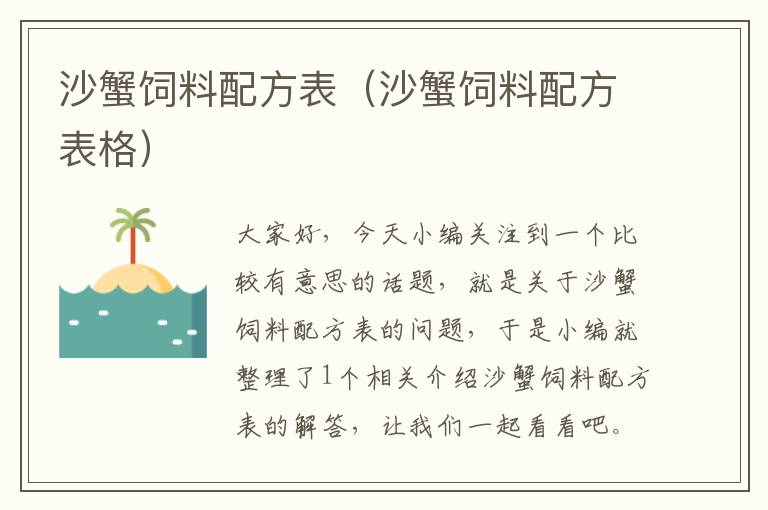 沙蟹饲料配方表（沙蟹饲料配方表格）