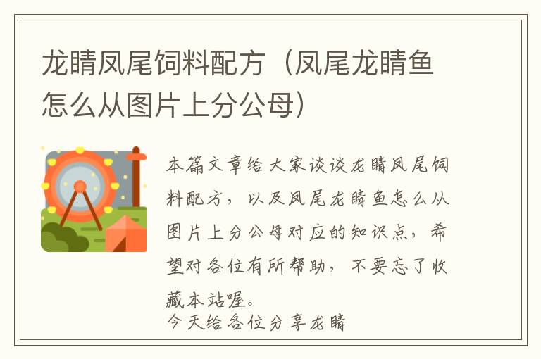 龙睛凤尾饲料配方（凤尾龙睛鱼怎么从图片上分公母）