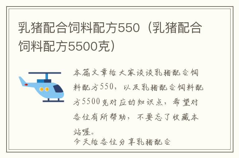 乳猪配合饲料配方550（乳猪配合饲料配方5500克）