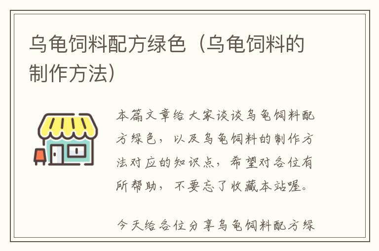 乌龟饲料配方绿色（乌龟饲料的制作方法）