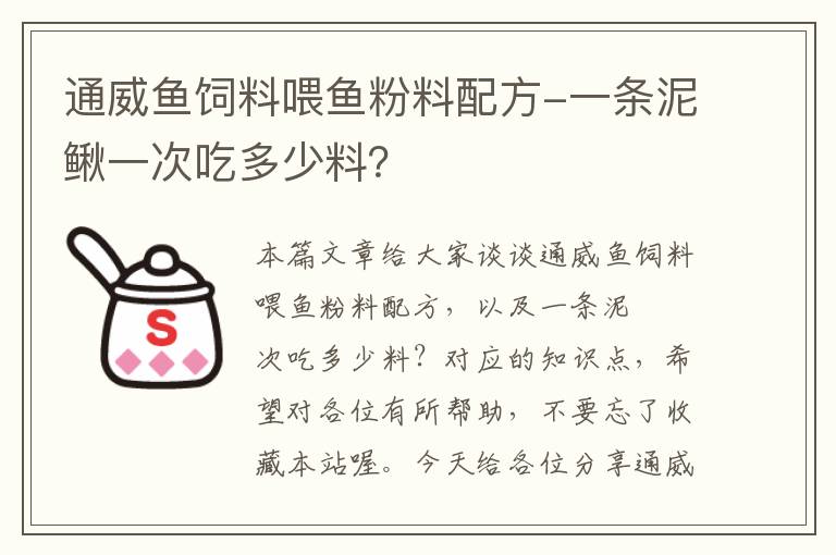 通威鱼饲料喂鱼粉料配方-一条泥鳅一次吃多少料？