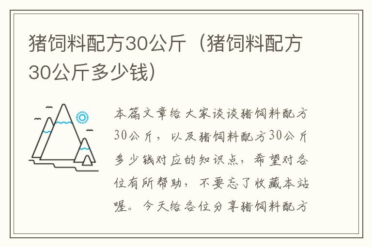 猪饲料配方30公斤（猪饲料配方30公斤多少钱）