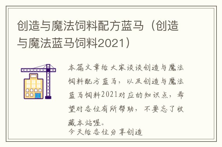 创造与魔法饲料配方蓝马（创造与魔法蓝马饲料2021）