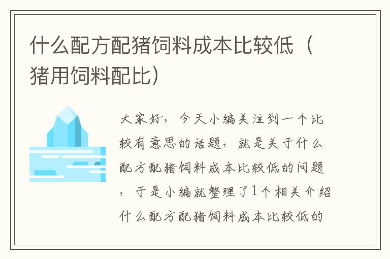 什么配方配猪饲料成本比较低（猪用饲料配比）