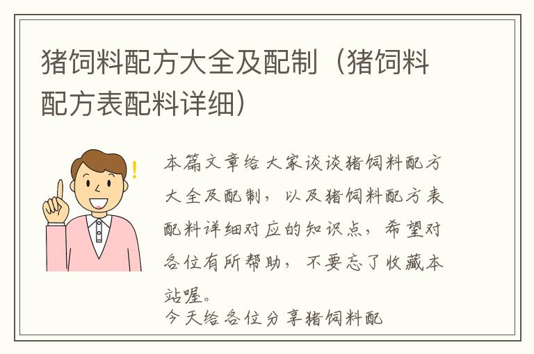 猪饲料配方大全及配制（猪饲料配方表配料详细）