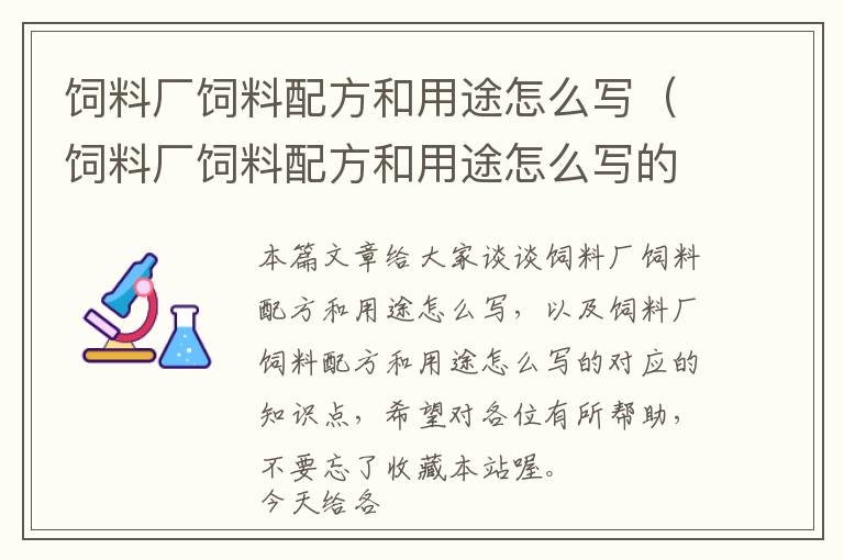 饲料厂饲料配方和用途怎么写（饲料厂饲料配方和用途怎么写的）