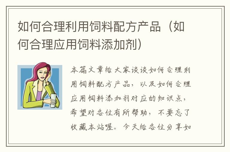 如何合理利用饲料配方产品（如何合理应用饲料添加剂）