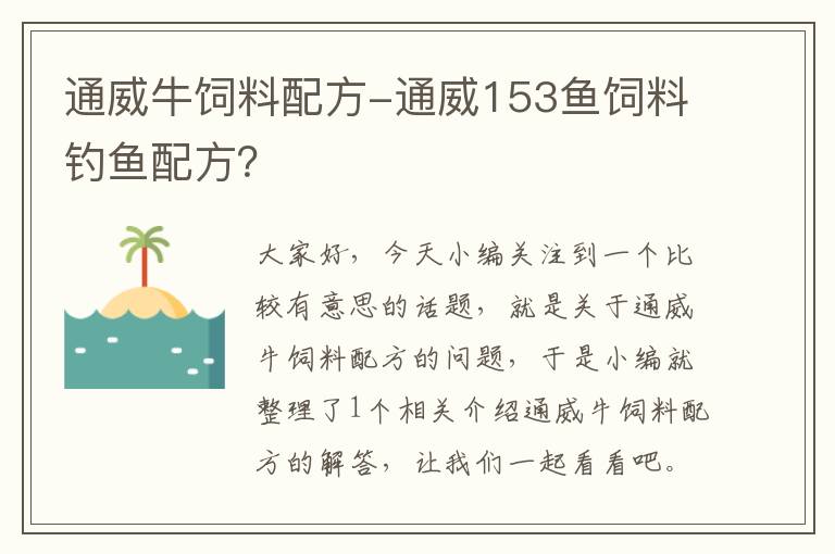 通威牛饲料配方-通威153鱼饲料钓鱼配方？