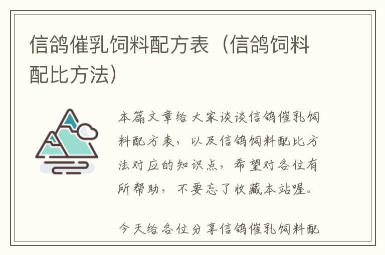 信鸽催乳饲料配方表（信鸽饲料配比方法）