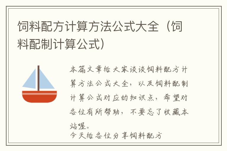 饲料配方计算方法公式大全（饲料配制计算公式）