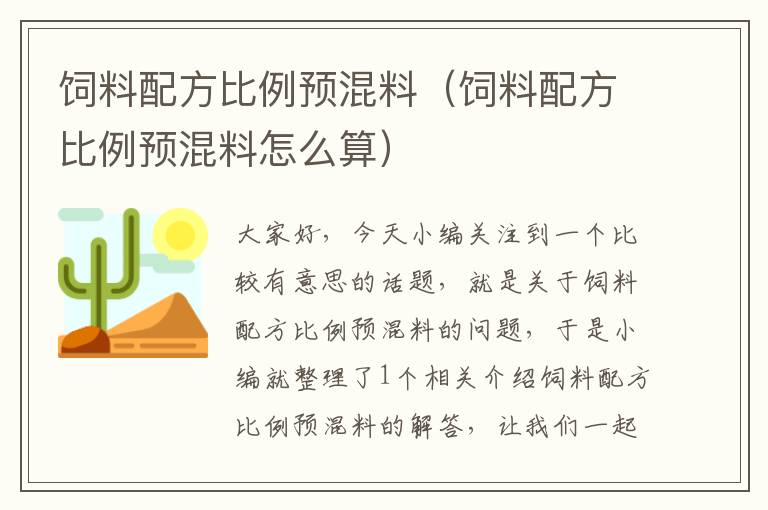 饲料配方比例预混料（饲料配方比例预混料怎么算）