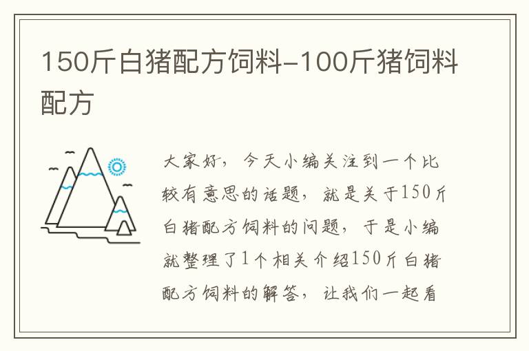 150斤白猪配方饲料-100斤猪饲料配方