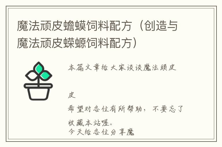 魔法顽皮蟾蟆饲料配方（创造与魔法顽皮蝾螈饲料配方）